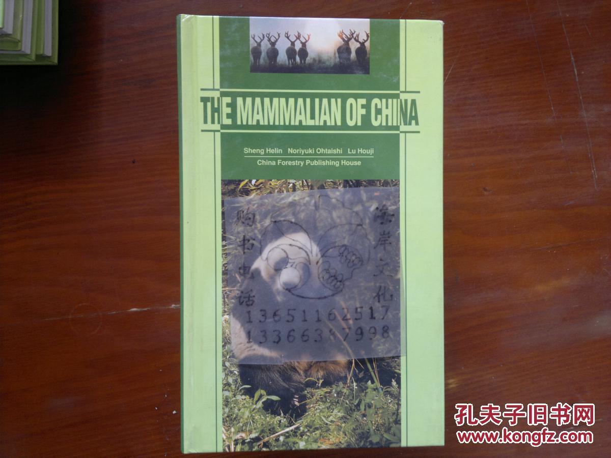 中國野生哺乳動物（英文版）/盛和林等+