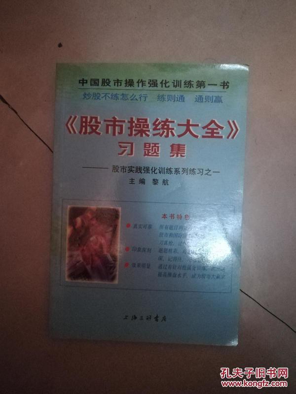 股市操练大全第1册 +第2 册  +第3册  +第4册股市操作特别提醒专辑  +第五册 股市操作疑难问题解答专辑 +  股市操练大全 （第六册）实战指 导之一  + 第7册 +第八册 第九册   +第十册 + 股市操练大全习题集    11本合售