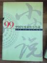 ’99中国年度最佳小小说