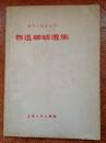 鲁迅杂感选集 （毛边本，1980新1版1印）有左联五十周年纪念章***上海文艺出版社信涵一通