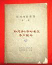 【静思斋】民国时期国立辽海商船专科学校教材《舶用内燃机关附图》一册