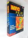 MFC开发人员参考手册
