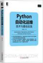 Python自动化运维：技术与最佳实践（九五品包邮）