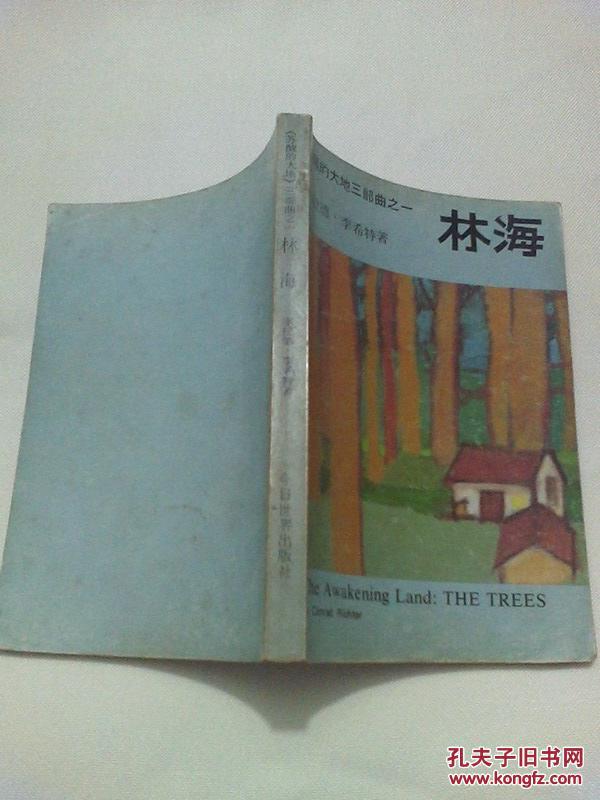 美国文化丛书--《苏醒的大地三部曲之一    林海》私藏9品如图