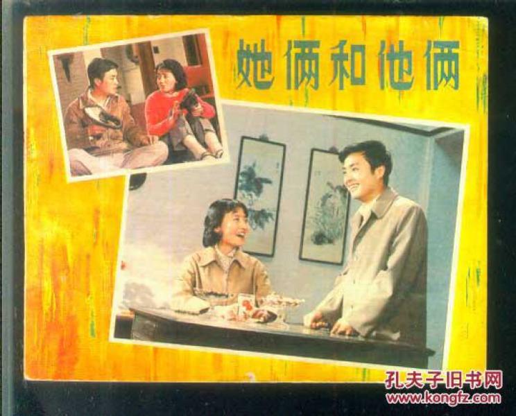 她俩和他俩