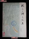 ●乖乖插图本：《搭肩一抖春风来》黄声笑编【1979年湖北人民版32开252面】！