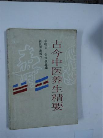 古今中醫(yī)養(yǎng)生精要