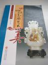 【正版】中国美——中国古代玉雕艺术美  J4