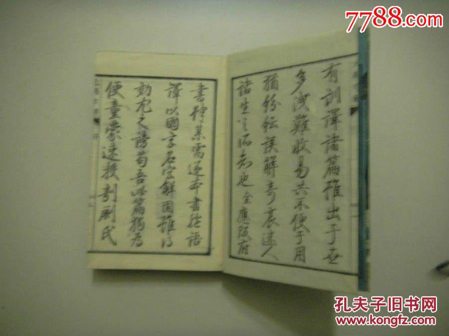 元明史略字解  四卷全一册