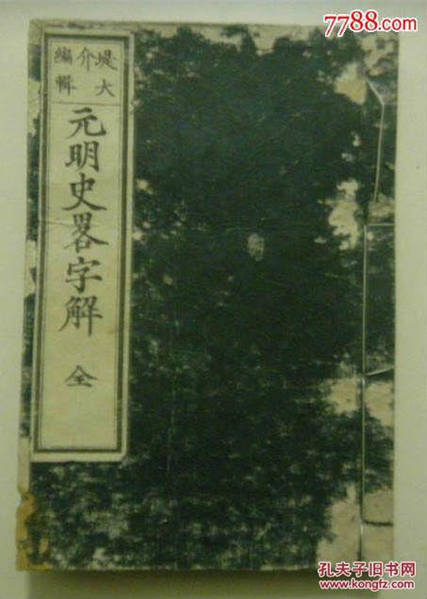 元明史略字解  四卷全一册