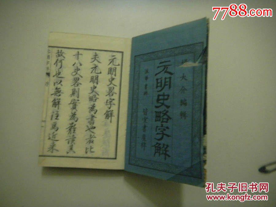 元明史略字解  四卷全一册