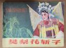 经典电影——樊梨花斩子