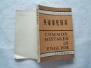 《英语常见错误》平装本，1982年3印