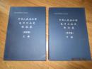 中华人民共和国电力工业史西北卷（终审稿）上下册