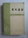 古代汉语   四册全