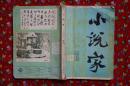 小说家1983年3