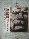 徐武斌用批阅式教你过-石膏头像关 【见描述  馆藏】