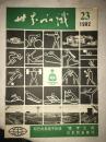 世界知识  1982年第23期  私藏