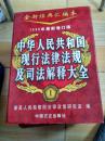 中华人民共和国现行法侓及司法解释大全1—4本