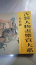 中国当代实力派画家/古装人物画鉴赏大系/颜宝臻