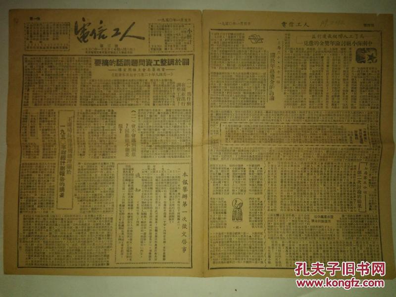 建国初报纸，电信工人（第三号1950年1月5日 全6版8开一张半）