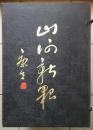 山河新貌1962年初版850部