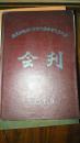 岿美山钨矿工会第六届会员代表大会会刊【1958年】江西赣州