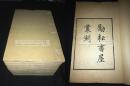 (有补图)岭南文献珍品 《励耘书屋丛刻》新会陈垣著 民国二十年代汇刻较初印本 大开竹纸好品十六大册全 非中国书店重刷本