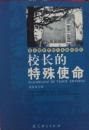 校长的特殊使命（校长教育思想与实践的研究）