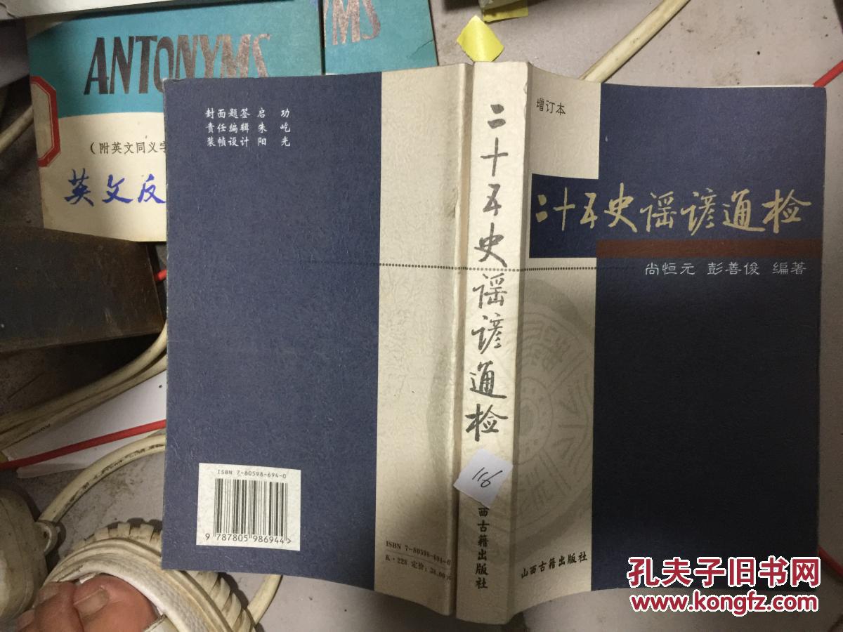 二十五史谣谚通检*