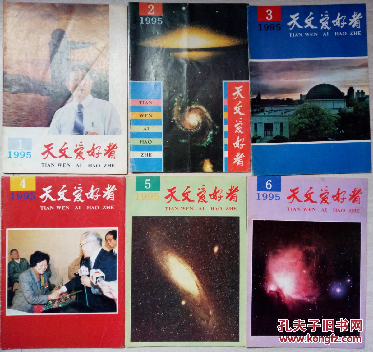 天文爱好者（1995.1-6）