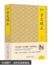 名著经典名译阅读书籍 历史小说（精装版）中国文化文学经典文丛--古文观止
