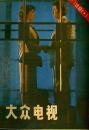 《大众电视》 1981年第1期
