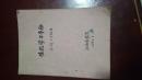 生化学习手册，本科64级用。1960年江西医学院油印