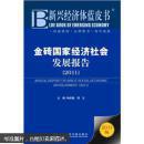 2011新兴经济体蓝皮书：金砖国家经济社会发展报告（2011）