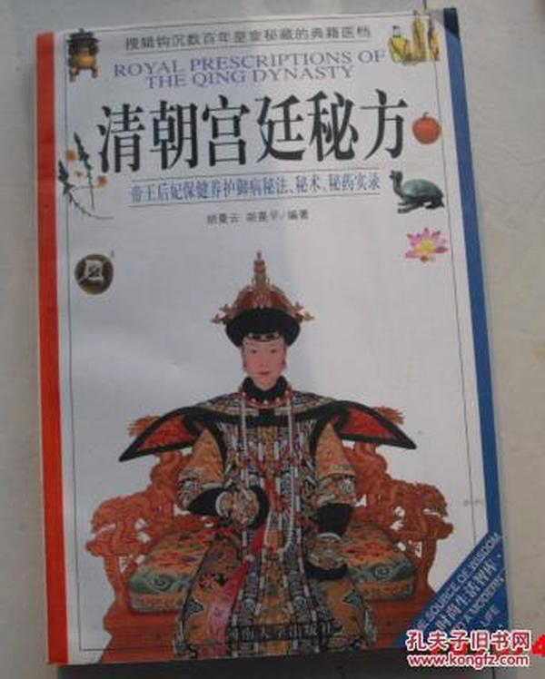 清朝宫廷秘方  2002年1版1印.治病、延寿、美颜的古代秘方