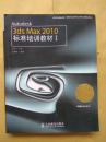 3ds Max2010 标准培训教材I