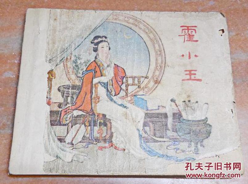 霍小玉（无封底）------老版古典连环画小人书 保正版真品