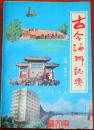 河北涿州市方志类 【古今涿州志要】主编 杨少山  新华出版社， 1990.9第一版第一次印刷，印量：5000册，大32开，703页，彩色黑白照片16页、涿州行政区划图、涿州市区图等，全新