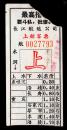 ［纸箱A-S10-09］长江航运公司船票木洞至涪陵/上舱客票（7793）有最高指示：要斗私，批修，4.2X8.6厘米。