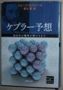 日文版 ケプラー予想: 四百年の難問が解けるまで  ジョージ・G. スピーロ George G. Szpiro 青木薫 开普勒预想 三维空间