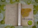 《中华大帝国史》（中外关系史名著译丛）1998年一版一印 品好※ [明代西方介绍中国的“百科全书” 轰动：儒家政治、山川风物、社会人情 // 可参照“马可波罗行纪 利玛窦中国札记 剑桥中国明代史”]