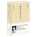 中国文化丛书经典随行--插图本中国文学史（全二卷）