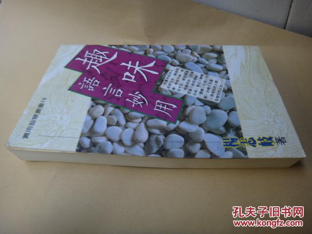 實用智慧叢書18：趣味語言妙用