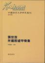 包邮 正版 现货 中国语言文字研究丛刊 第四辑（全9册）