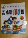 幼儿学前教育全书：学前成语100则（彩页注音版）