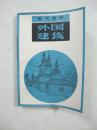 美术画典——外国建筑（一版一印、中国精品书、中国绝版书）