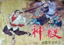 神鞭连环画之四