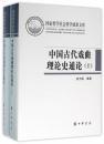 中国古代戏曲理论史通论（全2册·国家哲学社会科学成果文库）