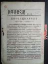 1955年新华活页文选（第1116号）肃清一切暗藏的反革命分子